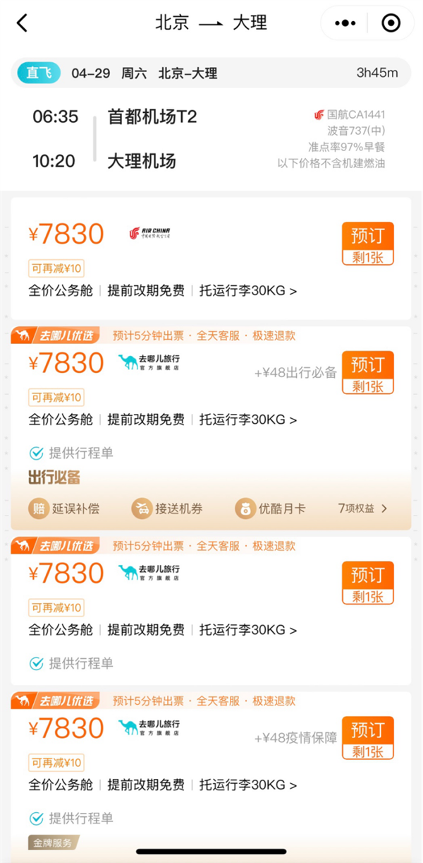 “五一”国内机票订单量暴涨800%:北京飞大理近8000元