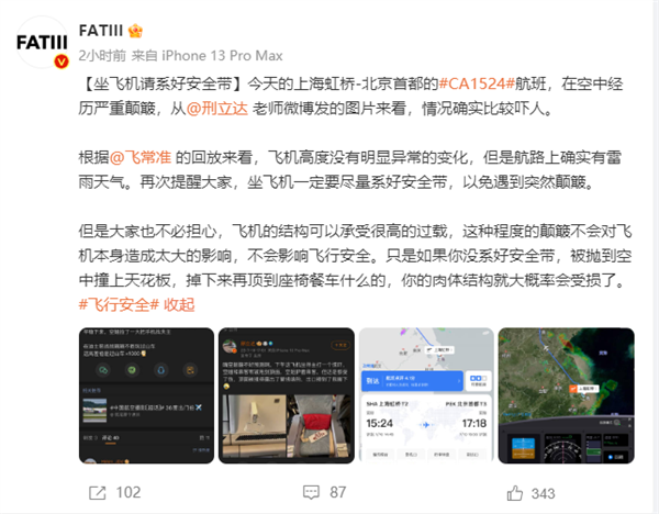 上海飞北京航班遇严重颠簸：空姐乘客被甩到天花板