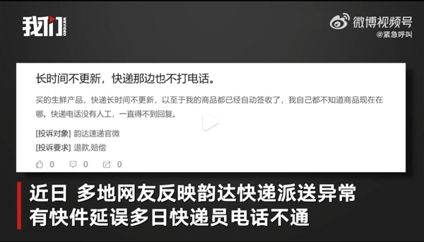 网友吐槽快递派送延误 韵达总部:人手紧张正调配