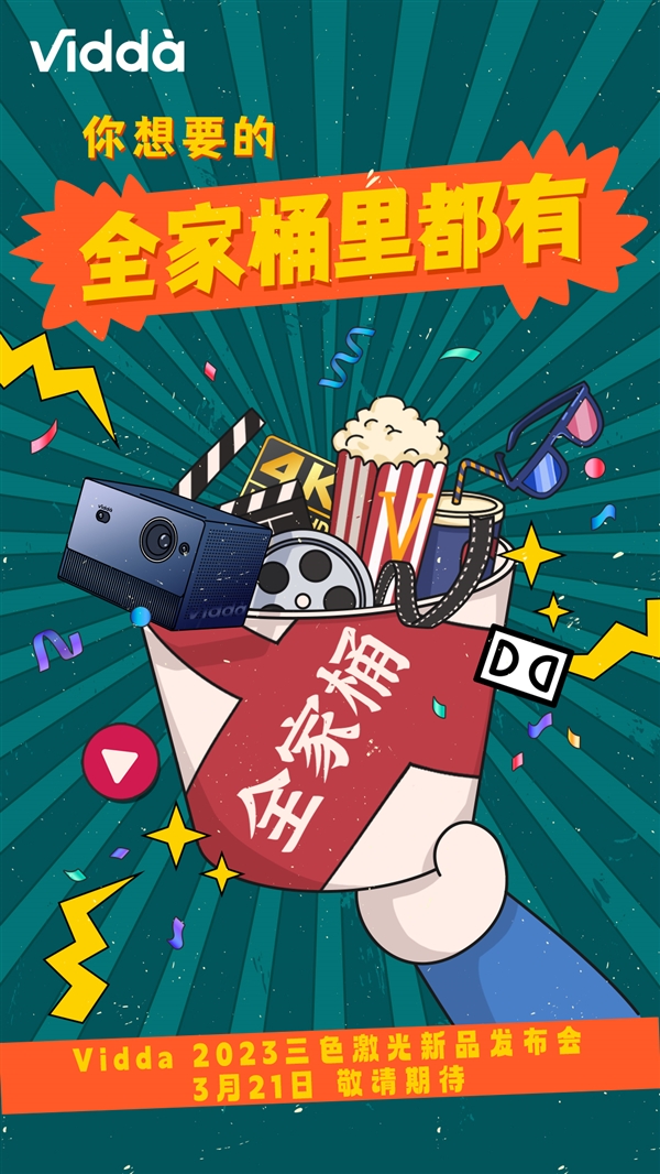 拒绝投影行业亮度虚标!Vidda官宣三色激光全家桶新品