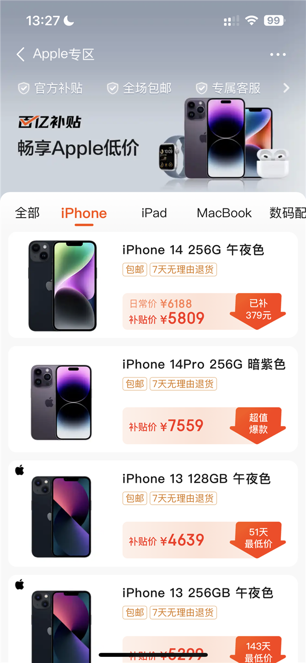 电商价格战开打！京东百亿补贴全面上线：4899元买iPhone 14