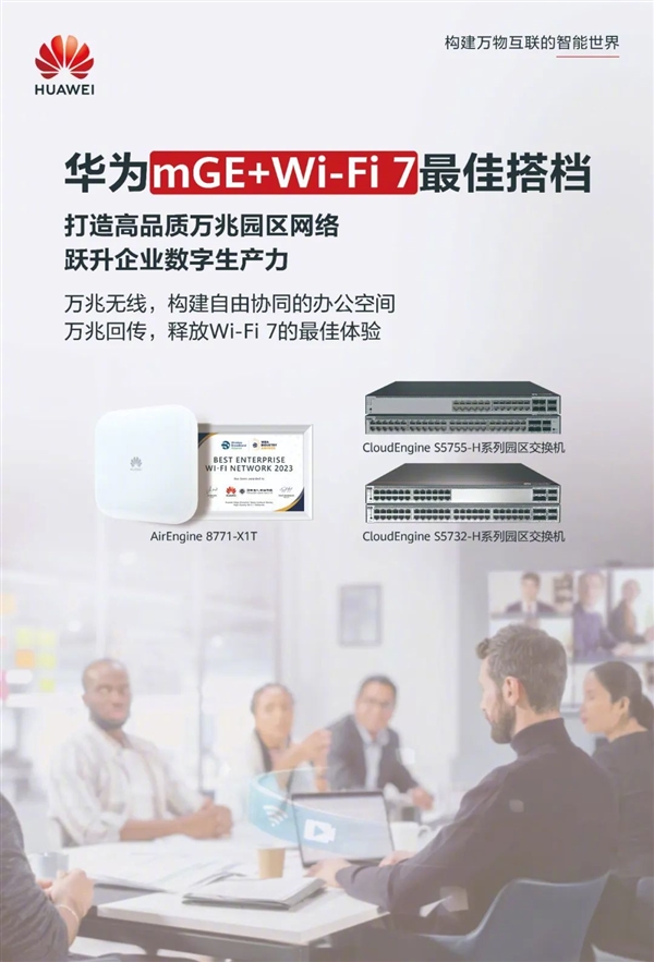 华为推万兆+Wi-Fi 7园区组合：万兆无线 重新定义办公网络