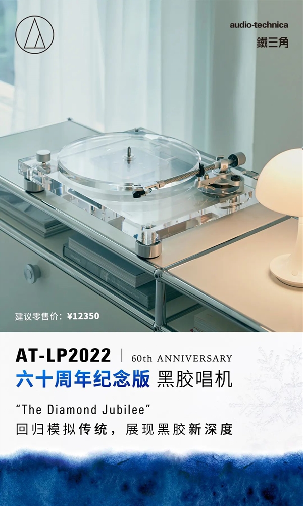 12350元 铁三角AT-LP2022黑胶唱机来了:全透明机身、碳纤维唱臂