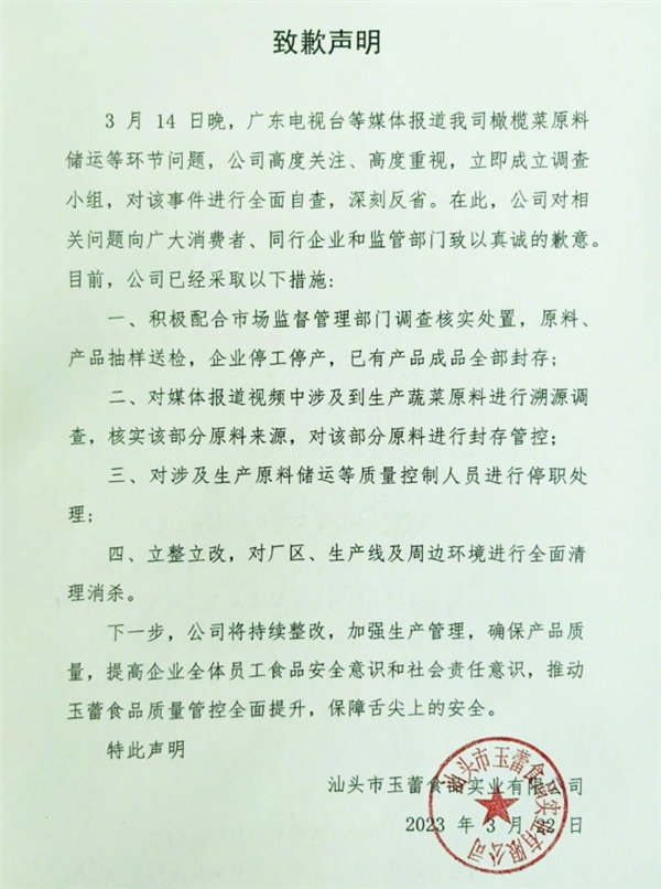 用腐烂芥菜制作!汕头知名橄榄菜企业玉蕾致歉:停工停产 全面消杀