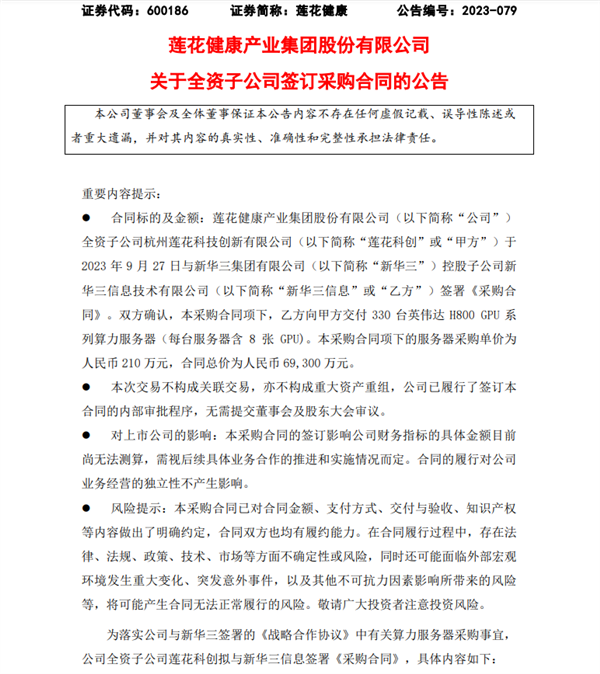 “味精大王”莲花健康收问询函！近7亿买英伟达H800 GPU算力服务器