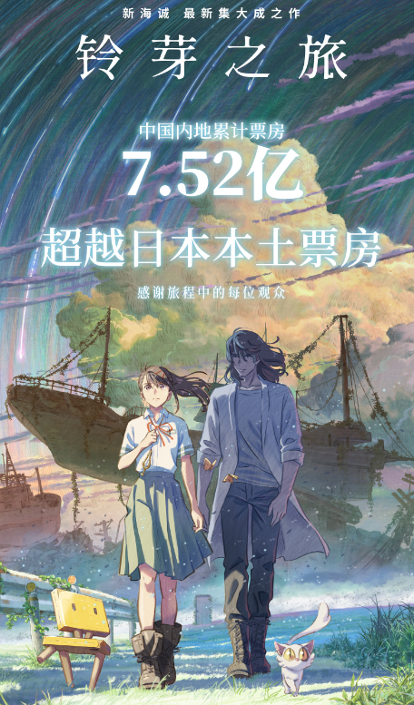 新海诚电影《铃芽之旅》内地累计票房达7.52亿！超越日本本土票房