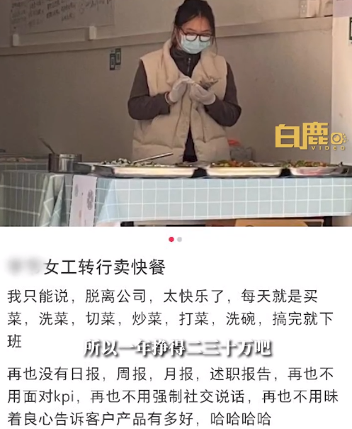 大厂年薪30万95后女生转行卖快餐：直言脱离公司KPI太快乐了