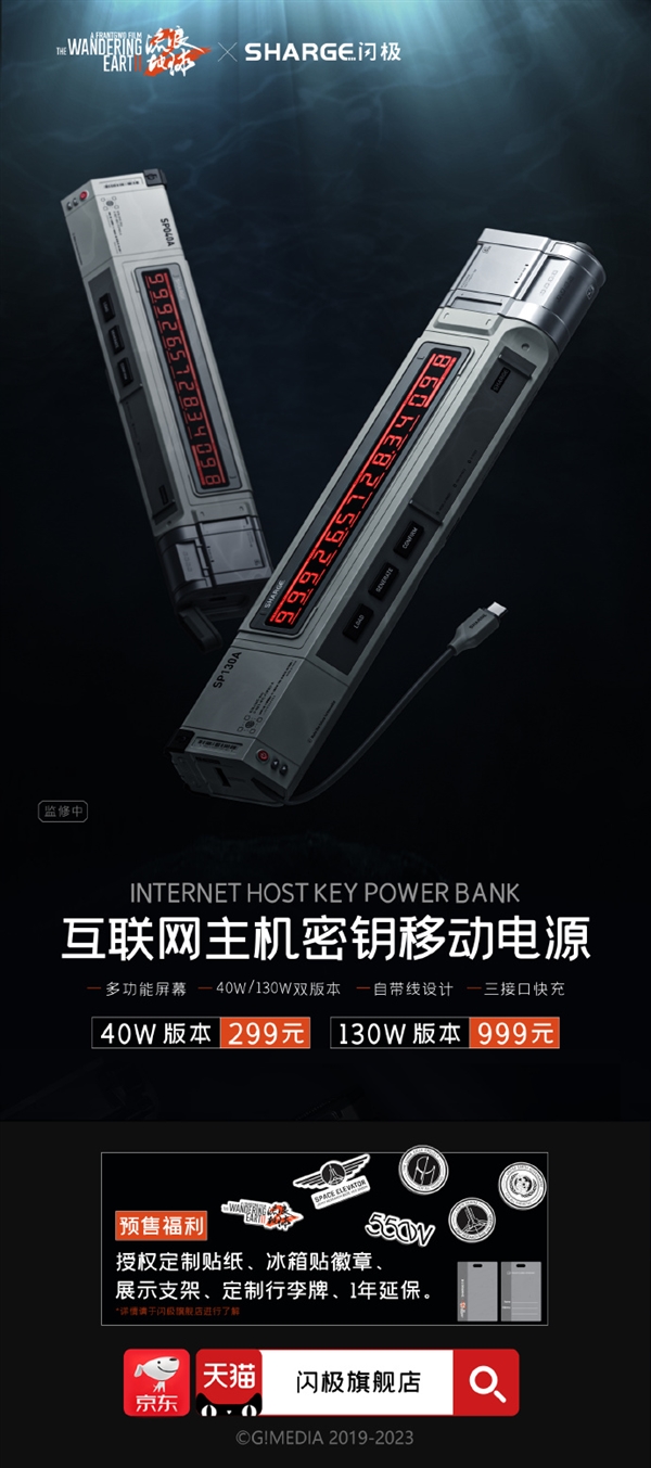 《流浪地球2》互联网主机密钥移动电源发布:299元起
