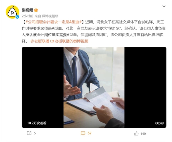 公司招聘会计要求一定是A型血 网友:很奇葩