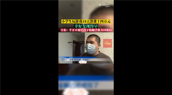 10岁小学生玩游戏18天花掉14万 退款申请腾讯无视:家长感慨一定看好支付密码