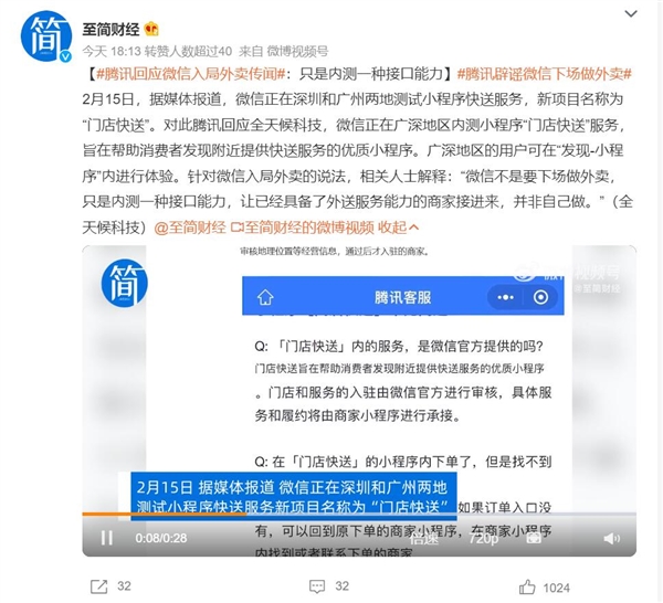 微信也要下场做“外卖”? 腾讯回应:只是内测一种接口能力