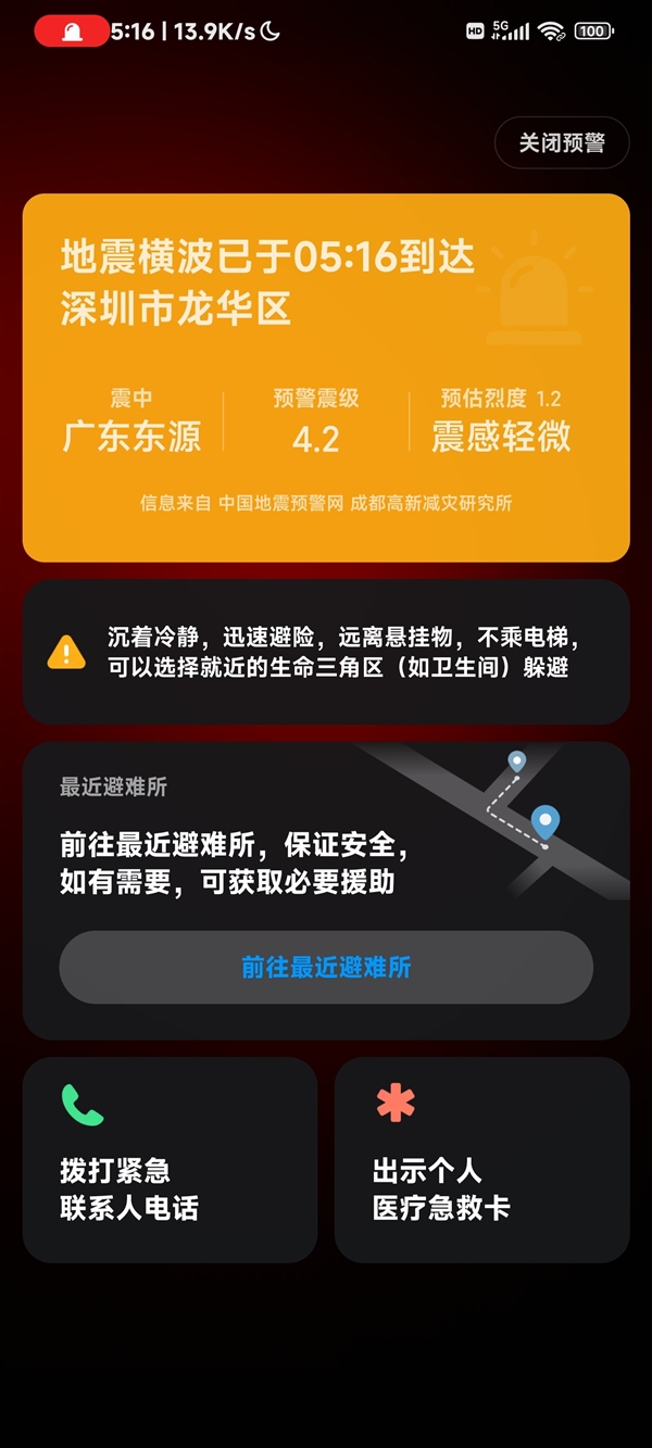 广东河源4.5级地震:广州深圳震感明显 小米手机提前收到预警