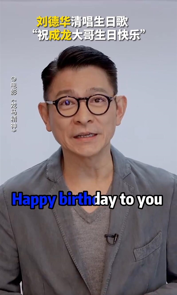 电影《龙马精神》上映!刘德华清唱生日快乐歌祝福成龙