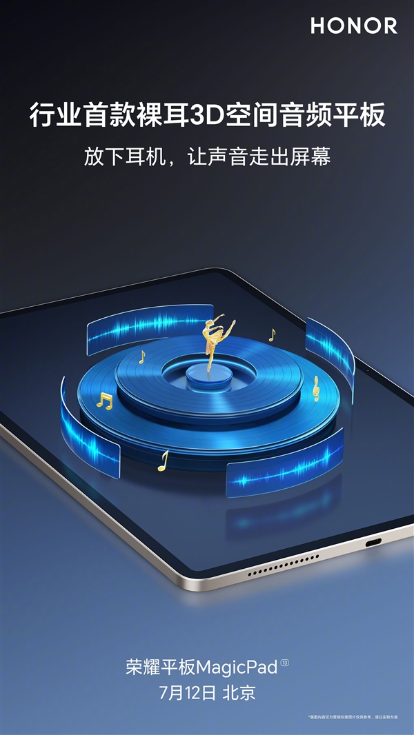 业界首次！荣耀MagicPad成功实现裸耳3D空间音频