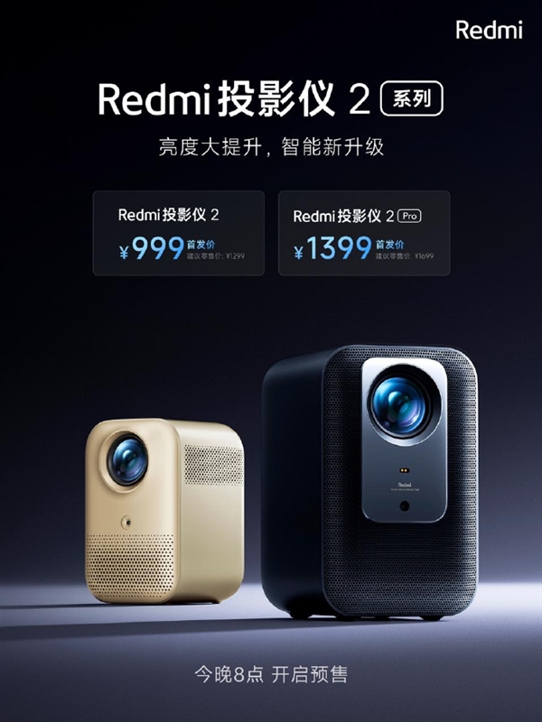 999元起 Redmi投影仪2系列上架：定制密闭式光机、语音控制快进