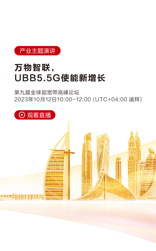 万物智联超宽带5.5G时代！华为全球超宽带高峰论坛定了：迪拜见