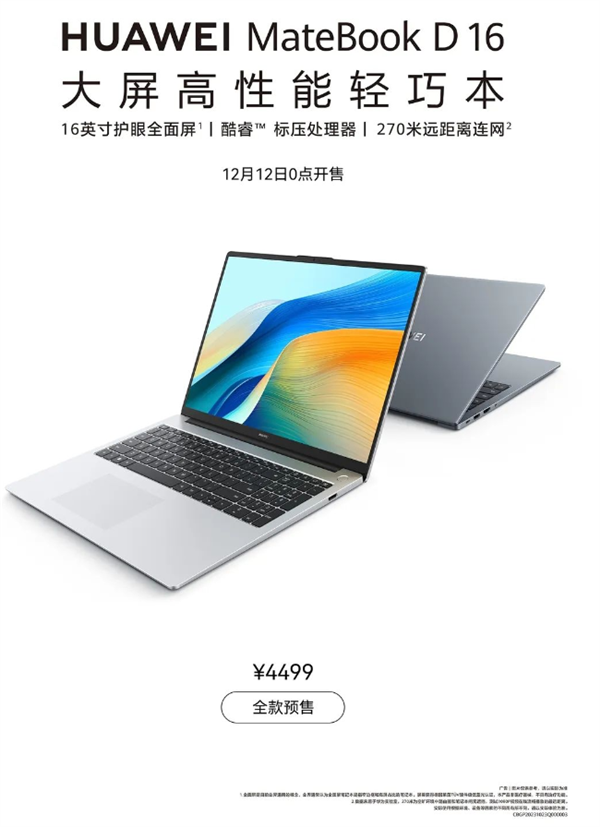 16英寸鸿蒙本仅4499元 华为MateBook D 16开售