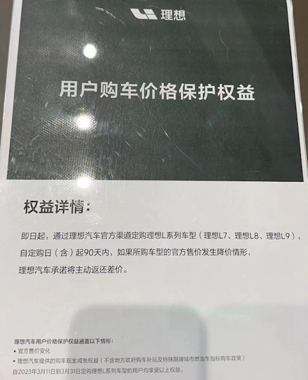 特斯拉直摇头!曝理想推用户购车价保权益:90天内降价退差价