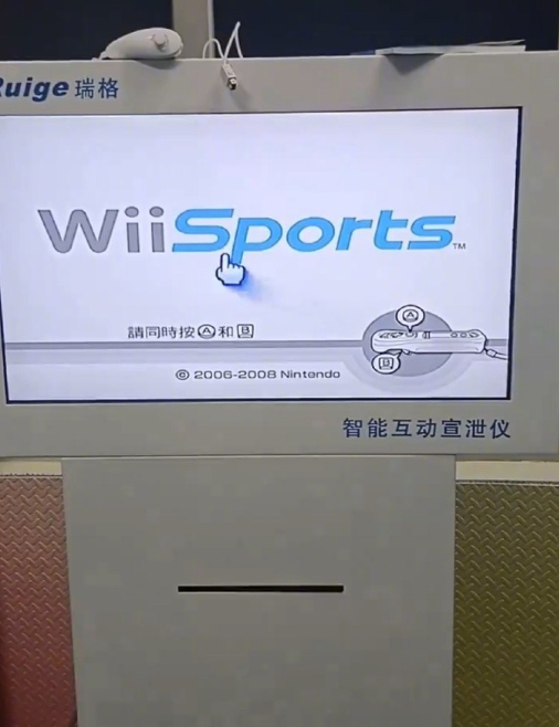 广州一中学4.6万采购智能情绪宣泄仪：实为任天堂Wii游戏机套壳