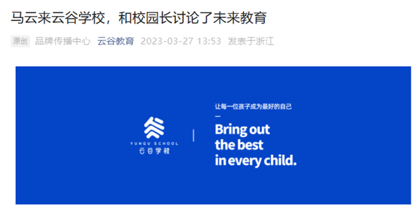 马云回国现身云谷学校：称ChatGPT只是AI时代的开始