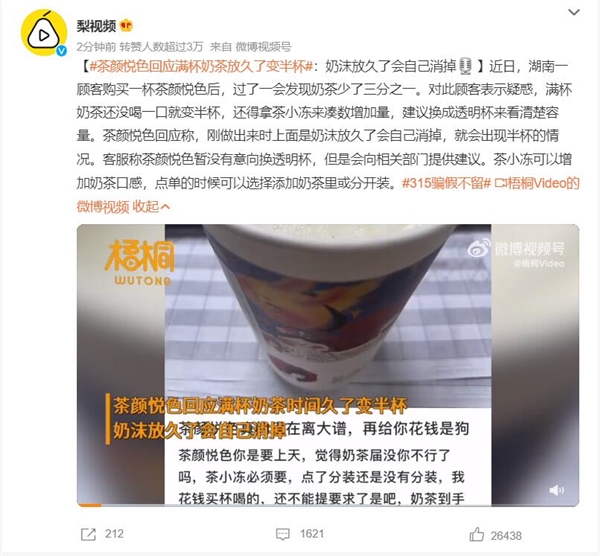 茶颜悦色回应满杯奶茶放久了变半杯:奶沫放久了会自己消掉