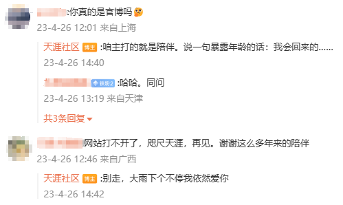 并非永久关停!天涯社区官方:会回来的
