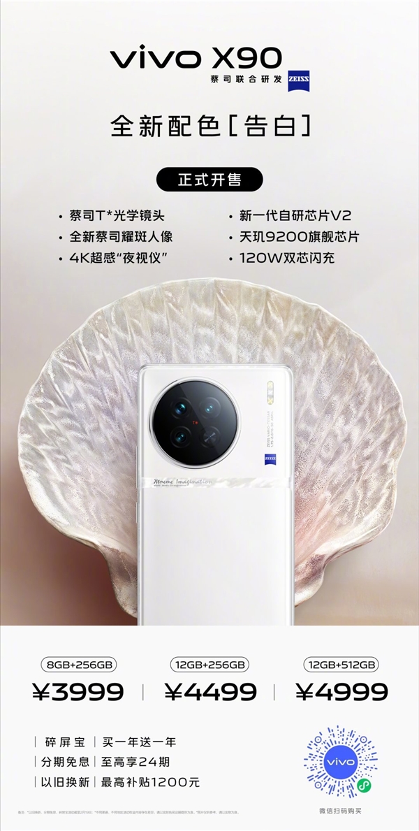 纯白机身YYDS!vivo X90告白配色今日首销:3999元起