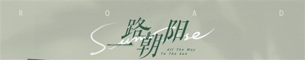 高叶继《狂飙》后的首部电视剧《一路朝阳》定档：本月开播