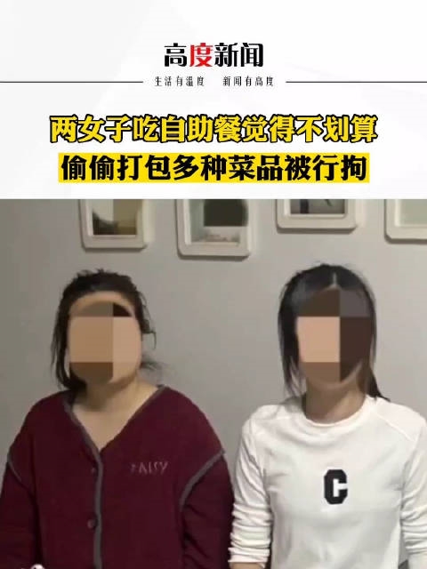 两女子为吃自助餐回本被行拘 偷偷打包带回家：网友吐槽自找的