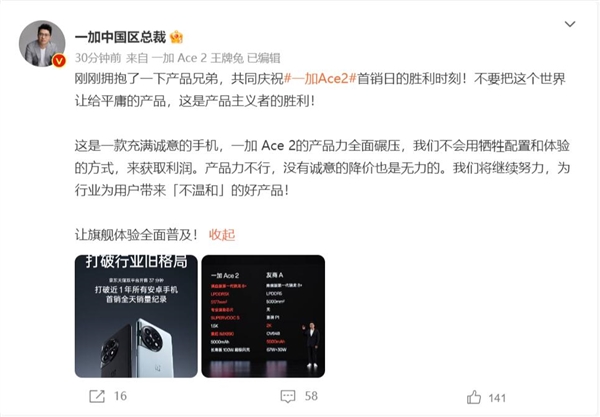 一加Ace 2卖疯！李杰：产品力不行的手机 没有诚意的降价也无力