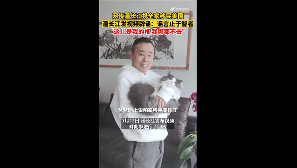 不信谣不传谣!潘长江否认全家移民美国:这是我的根 我哪都不去