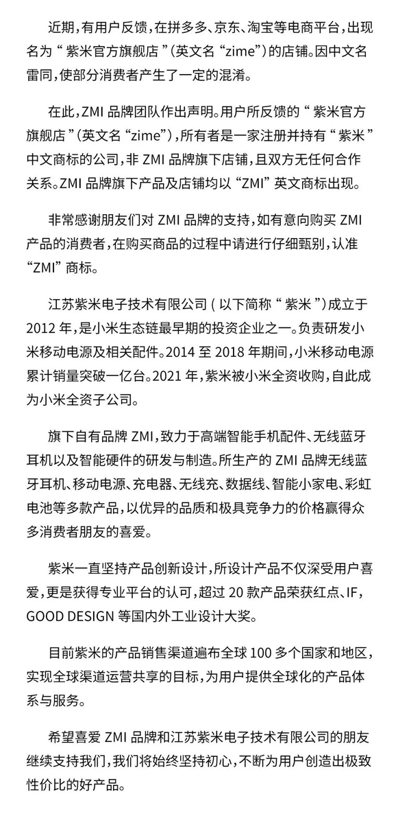 小米子公司发通告:拼多多、京东、淘宝上的“紫米官旗”不是我