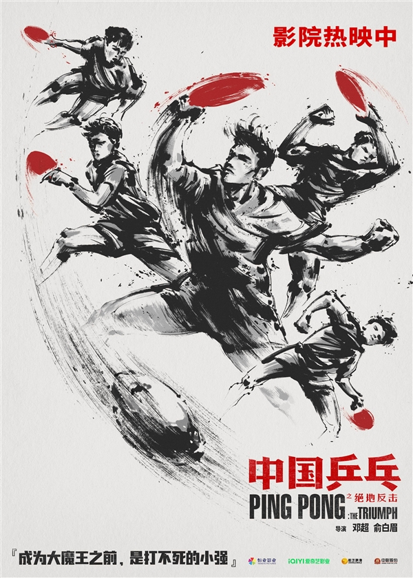 邓超主演!《中国乒乓》出品人回应票房不如预期:希望接下来能卖多少是多少