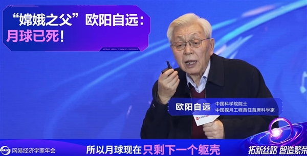 “嫦娥之父”欧阳自远称月球已死：只剩一个躯壳