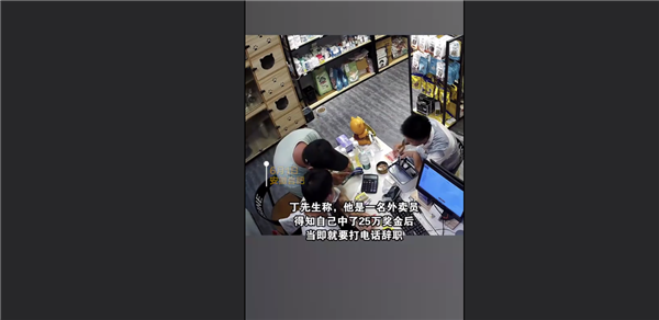 运气爆棚!男子刮刮乐中25万激动到手舞足蹈 当场打电话要辞职