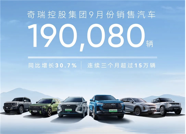 奇瑞杀疯了！前三季度销量突破125万辆 超去年全年