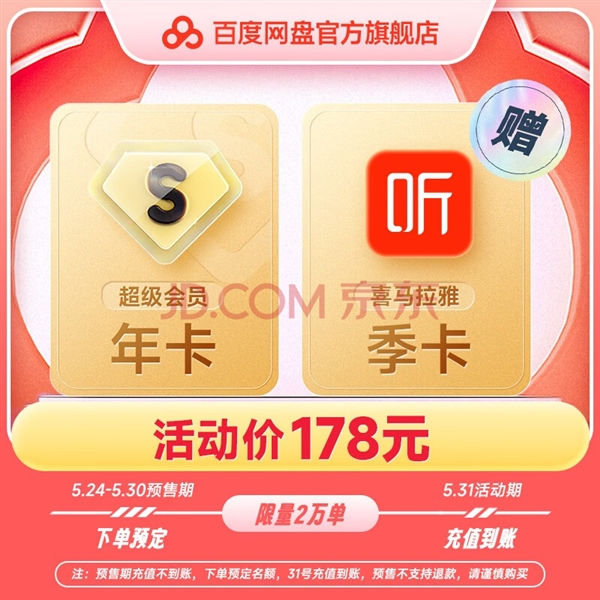 百度网盘超级会员年卡178元 再送一会员季卡（3月卡）