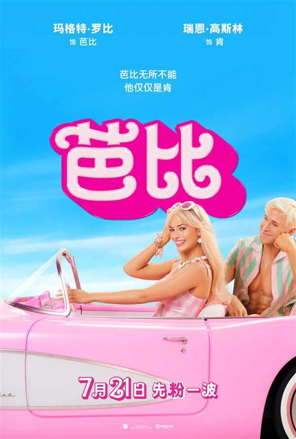 最美“小丑女”演女主！《芭比》真人电影国内定档：7月21日上映