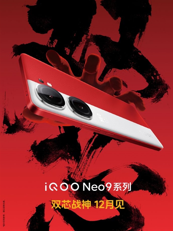 iQOO Neo9外观首次亮相：双摄拼接后盖 12月发布