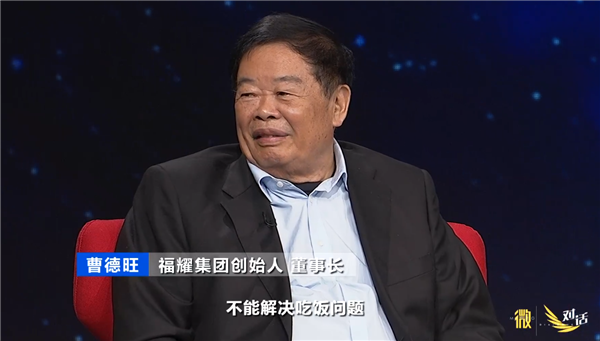 曹德旺谈人工智能:能做饭吃吗?如果大家都去研究会饿死