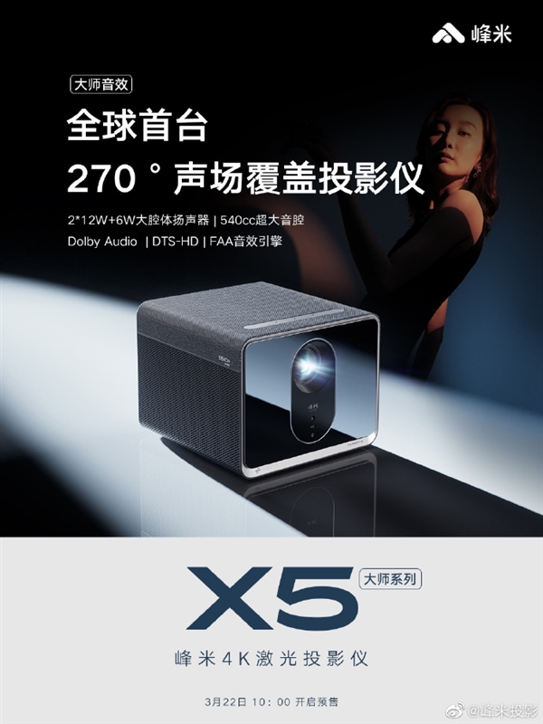 峰米X5 4K激光投影仪发布:亮度首次超越电视
