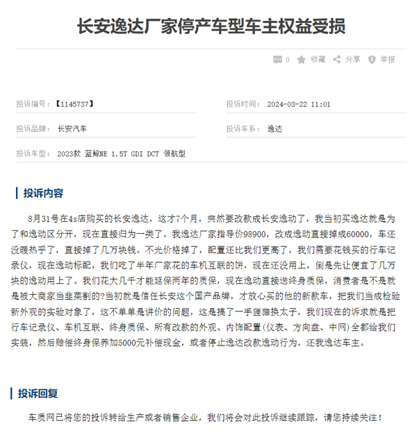长安逸达停产变逸动 车主集体维权：我们的车降了一级