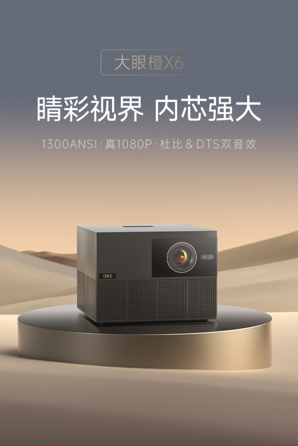 大眼橙投影X6发布:1300 ANSI流明 比小米更强更便宜