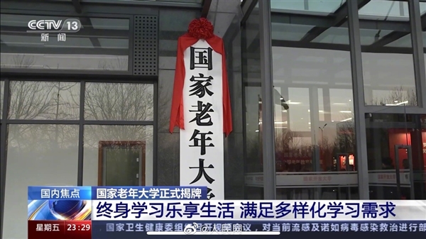 国家老年大学正式揭牌!超40万门课程 50周岁以上可以报名