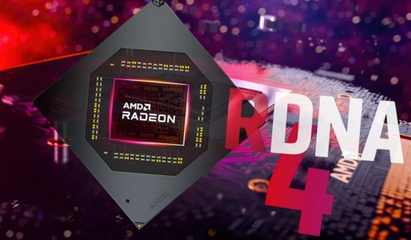 AMD新一代Radeon显卡RDNA 4正式官宣：两大升级 一大遗憾！式官