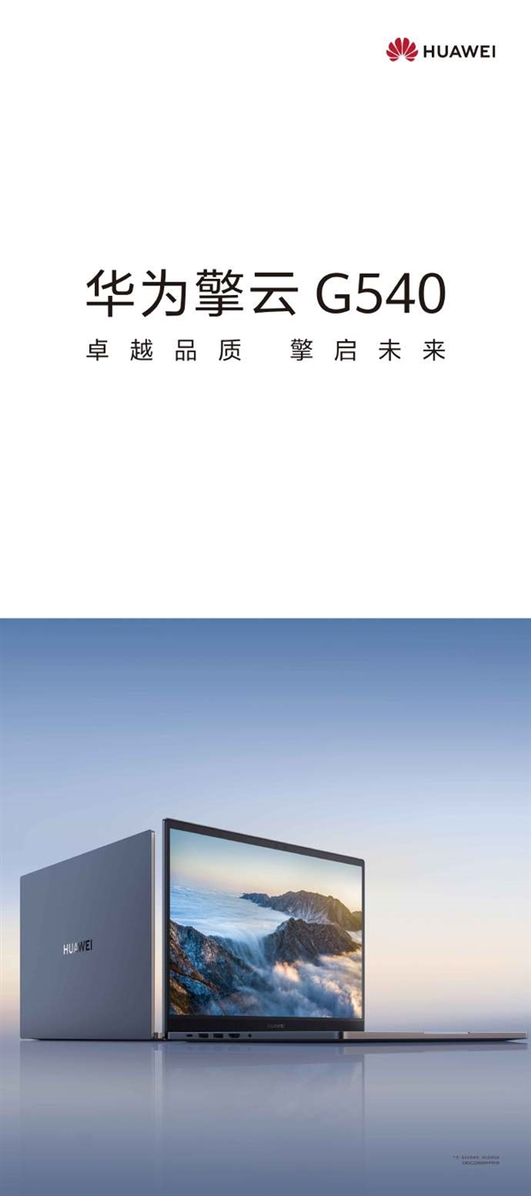 华为擎云全新品牌3月发布!商用笔记本不再命名MateBook