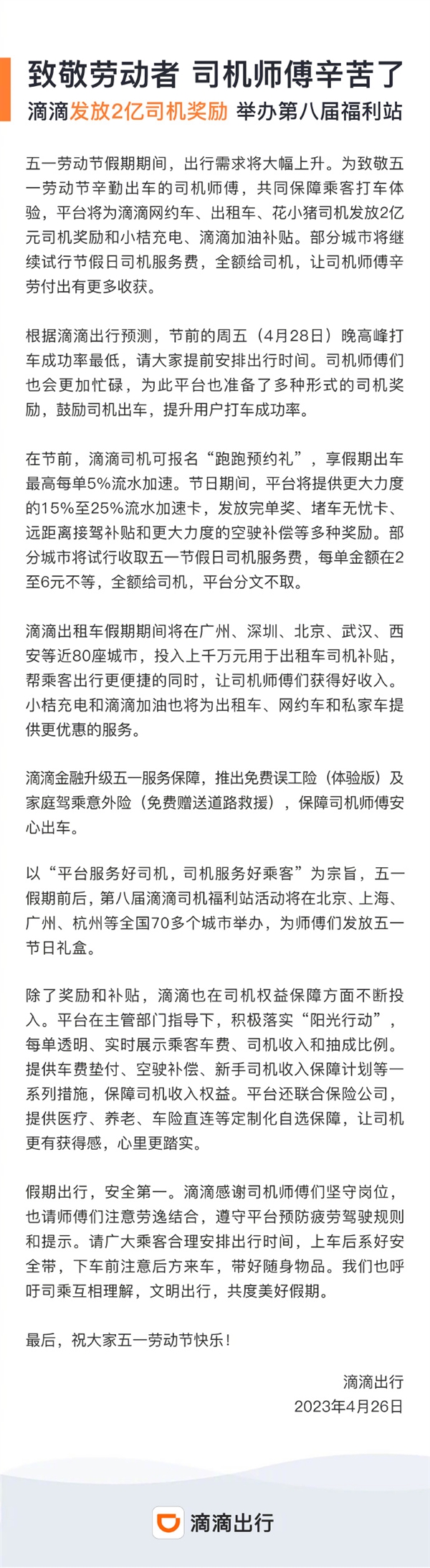 五一小长假来了!滴滴宣布发2亿司机补贴:假期出车流水加速