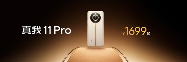 真我数字系列“最强Pro”!真我11 Pro发布:1699元起