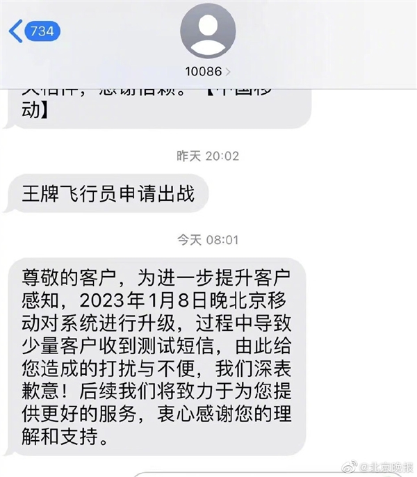 北京市民收到10086九个字奇怪短信 中国移动道歉