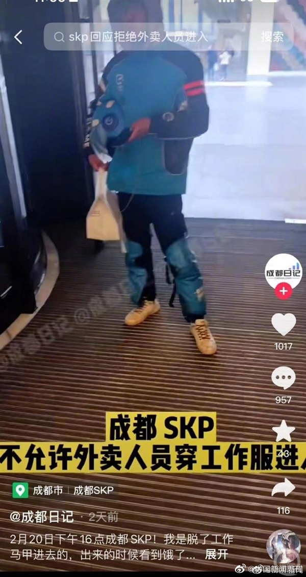 外卖员穿工装禁入成都高端商场 成都SKP回应:内部规定